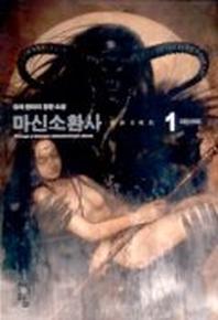 마신소환사 1