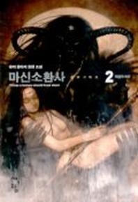 마신소환사 2