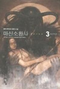 마신소환사 3