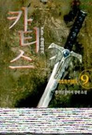 카티스 9