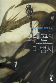 드래곤의 마법사 1