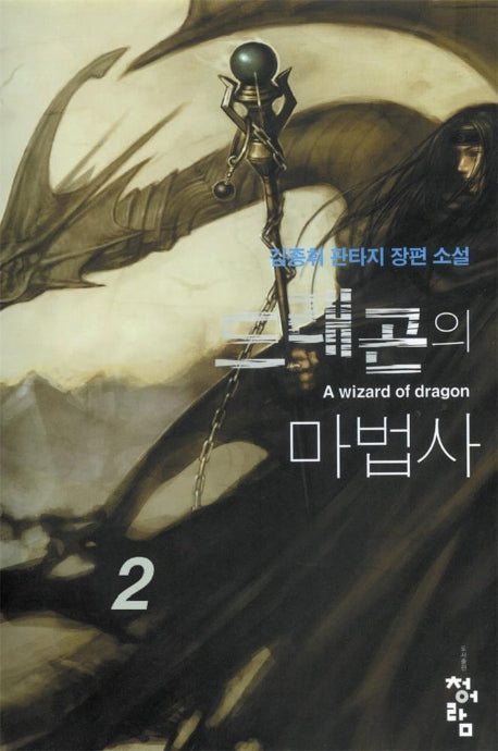 드래곤의 마법사 2