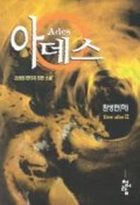 아데스(하)