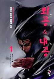 외공 & 내공 1