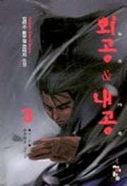 외공 & 내공 3