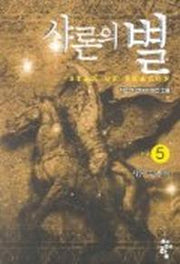 샤론의 별 5