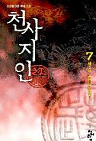 천사지인 7