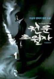 천운초월자 1