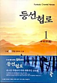 등선협로 1
