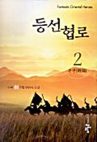 등선협로 2