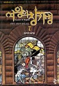 여왕의 창기병 7