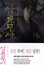 삼류무사 1