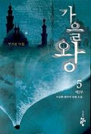 가을왕 5