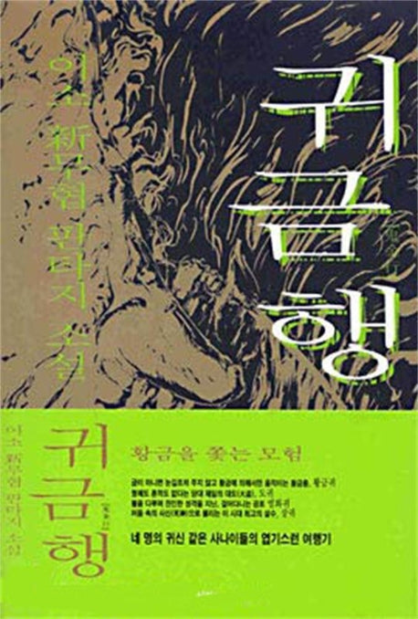 귀금행 1