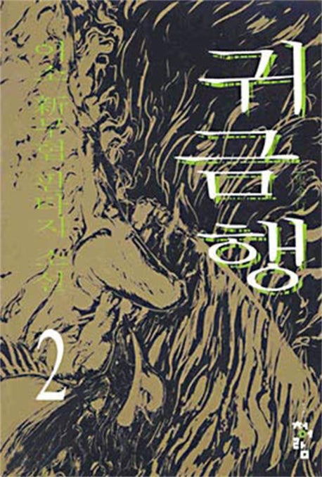 귀금행 2
