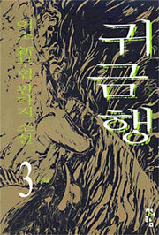 귀금행 3(완결)