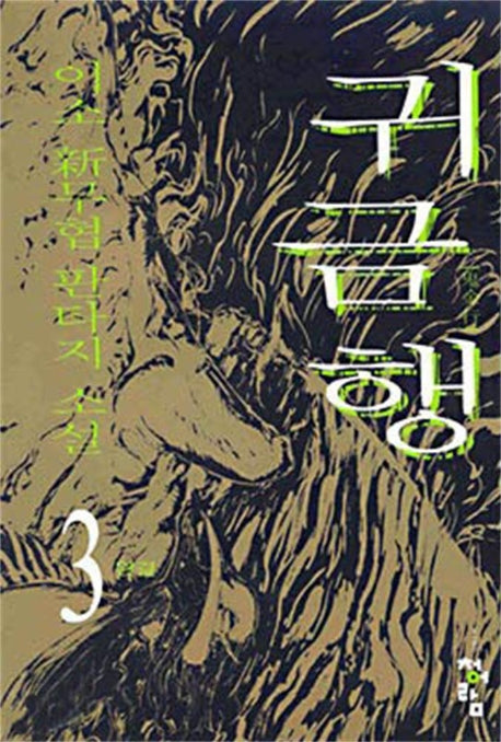 귀금행 3(완결)