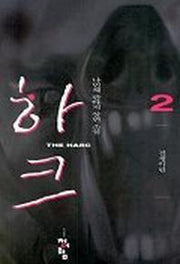 하크 2