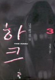 하크 3