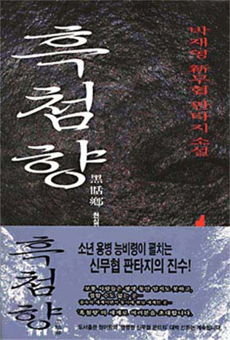 흑첨향 1