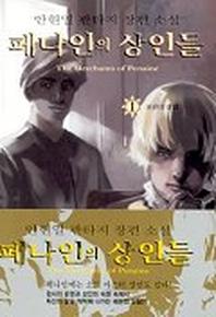 페나인의 상인들 1