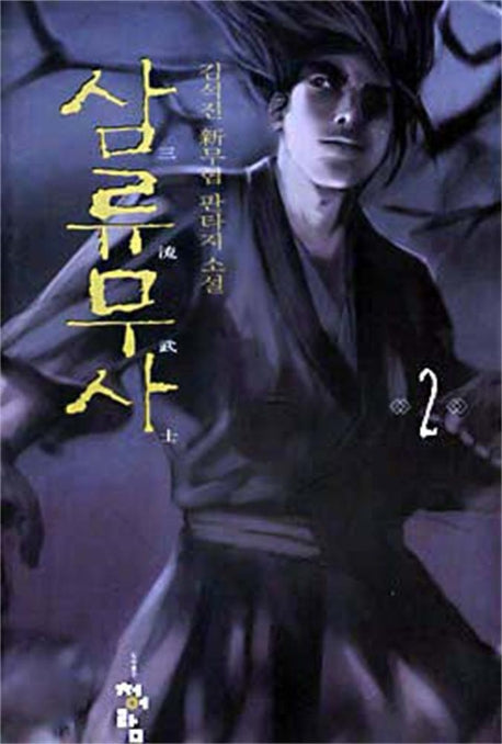 삼류무사 2