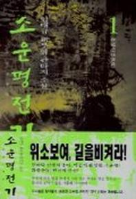 소운평전기 1