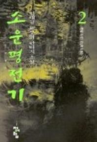 소운평전기 2