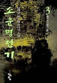 소운평전기 3