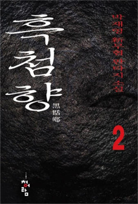 흑첨향 2