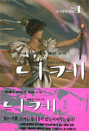니케 1