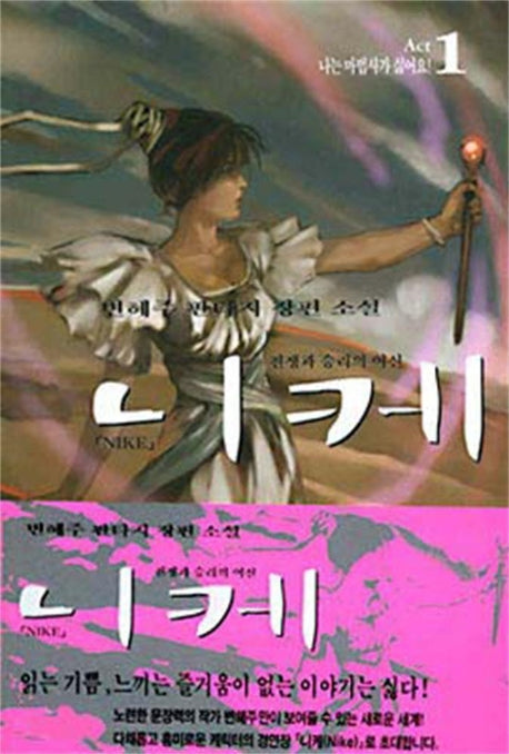 니케 1