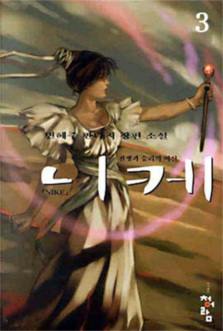 니케 3