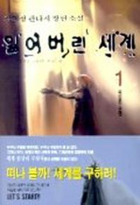잃어버린 세계 1