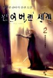 잃어버린 세계 2