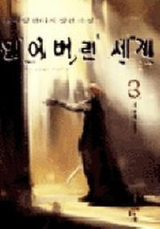 잃어버린 세계 3