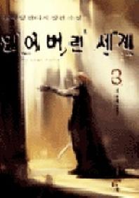 잃어버린 세계 3