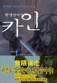 카인 1