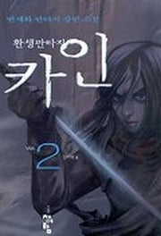 카인 2