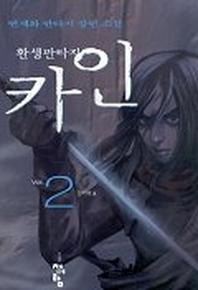 카인 2