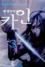 카인 3