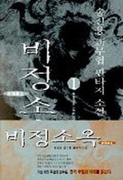 비정소옥 1
