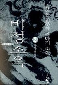 비정소옥 2