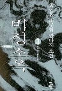 비정소옥 3