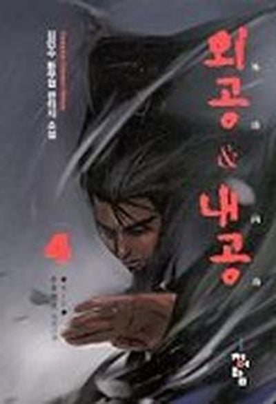 외공 & 내공 4