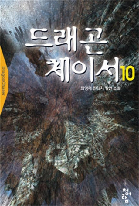 드래곤 체이서 10