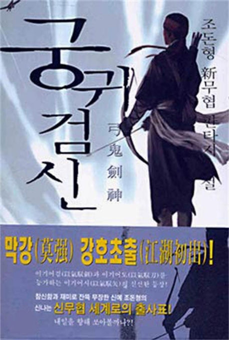 궁귀검신 1