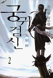 궁귀검신 2