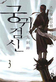 궁귀검신 3