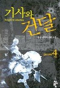 기사와 건달 4